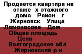 Продается квартира на 2 этаже 2х этажного дома › Район ­ г.Жирновск › Улица ­ Ломоносова › Дом ­ 67 › Общая площадь ­ 8 › Цена ­ 1 200 000 - Волгоградская обл., Жирновский р-н, Жирновск г. Недвижимость » Квартиры продажа   . Волгоградская обл.